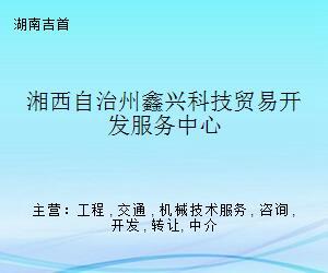湘西自治州鑫興科技貿易開發服務中心 科技中介服務的橋梁與引擎