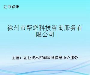 徐州市幫您科技咨詢服務 專業的科技中介服務平臺
