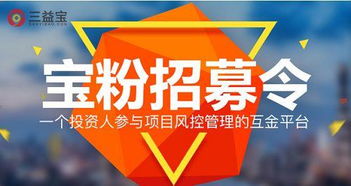 廣邀投資人參與項(xiàng)目風(fēng)控管理 三益寶打造真實(shí)透明互金平臺(tái)
